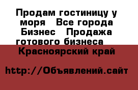 Продам гостиницу у моря - Все города Бизнес » Продажа готового бизнеса   . Красноярский край